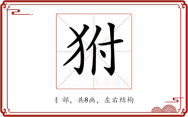 𤝔的部首图片