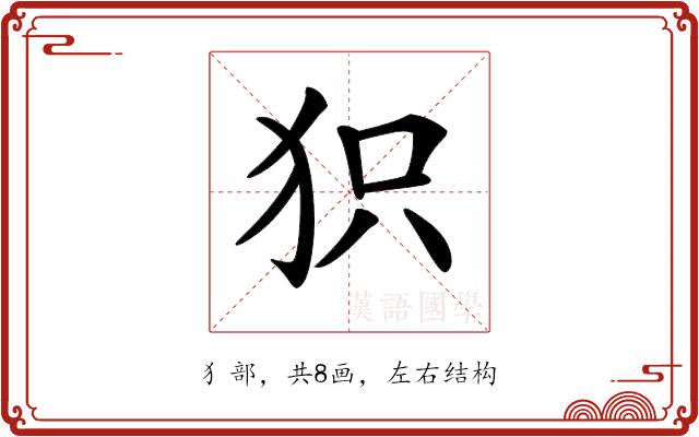 𤝖的部首图片