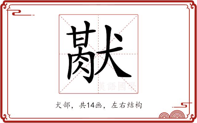 𤡜的部首图片