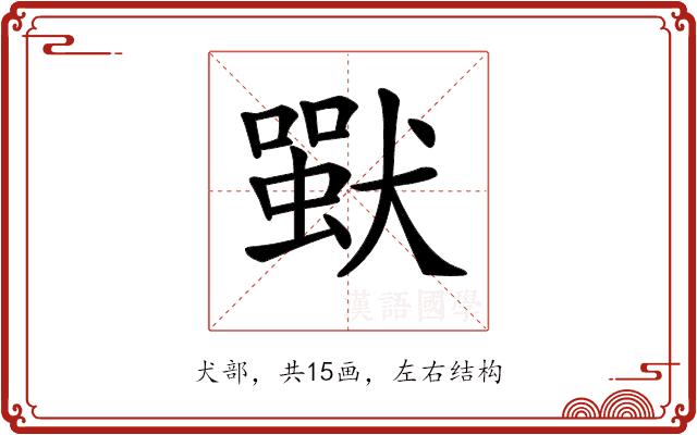 𤡴的部首图片