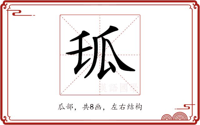 𤫪的部首图片