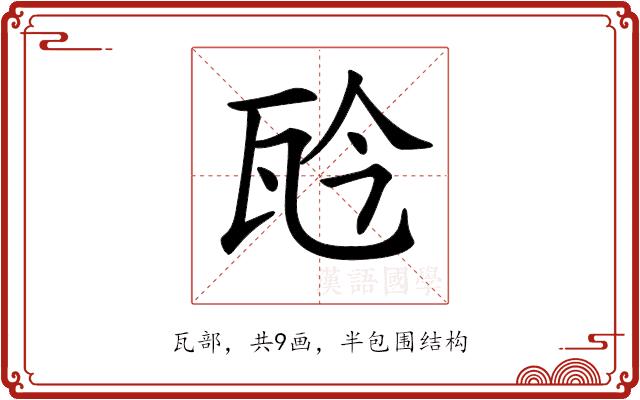 𤬯的部首图片