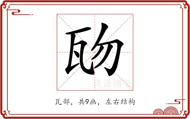 𤬱的部首图片