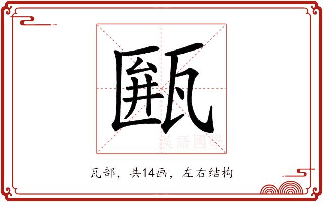 𤮖的部首图片