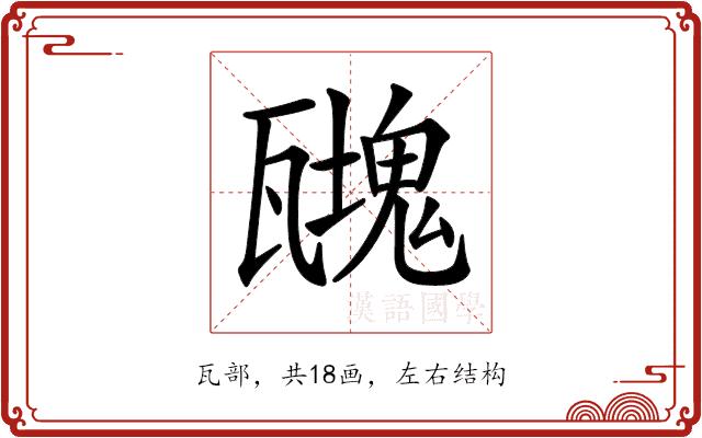 𤮟的部首图片