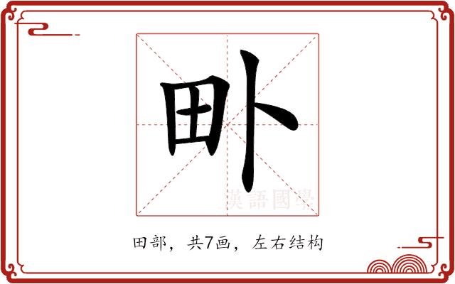 𤰘的部首图片