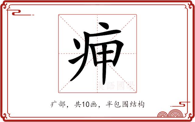 𤵭的部首图片