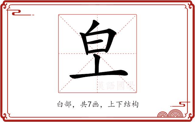 𤼿的部首图片