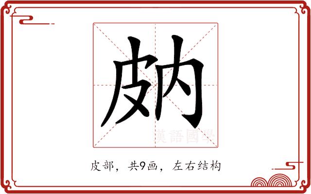 𤿒的部首图片