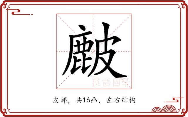 𥀔的部首图片