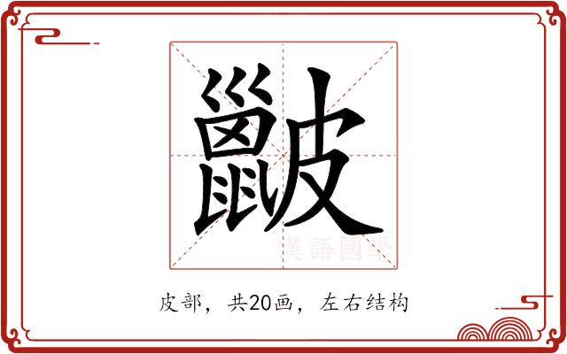 𥀰的部首图片