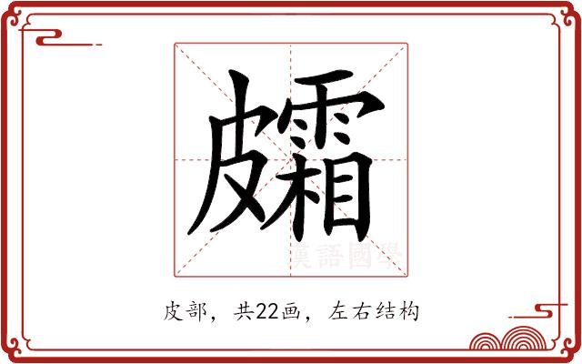 𥀸的部首图片