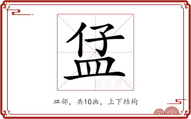 𥁙的部首