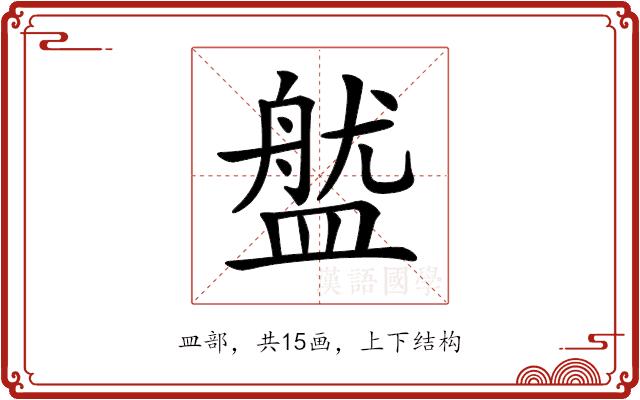 𥂏的部首