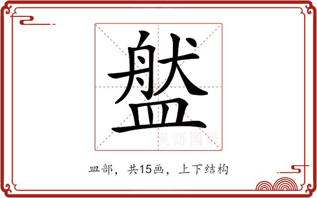 𥂐的部首图片