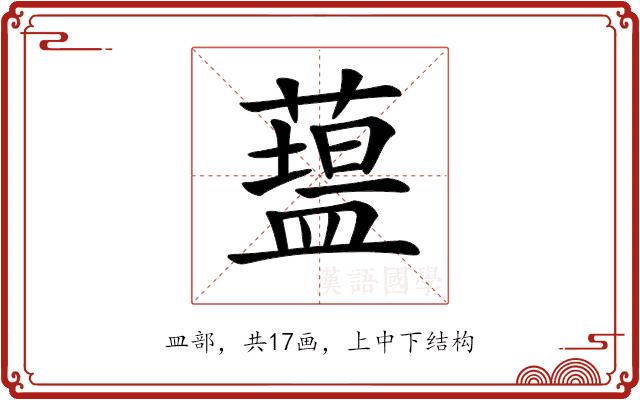 𥂯的部首