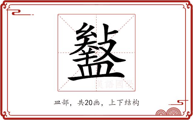 𥃎的部首图片