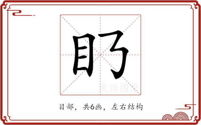 𥃥的部首图片