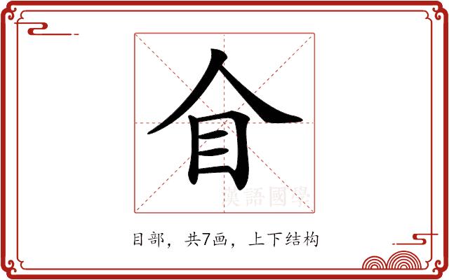 𥃦的部首图片