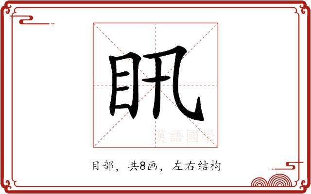 𥃴的部首图片