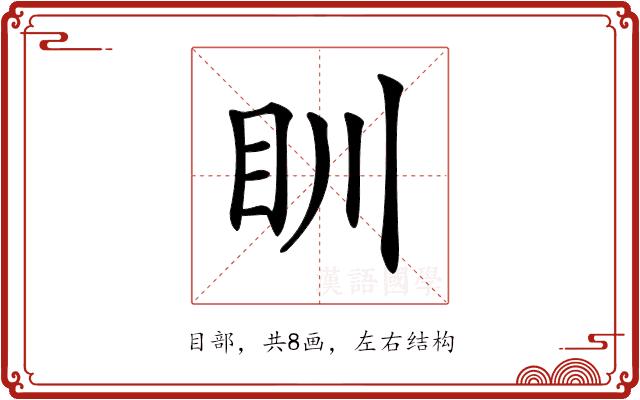 𥃹的部首图片