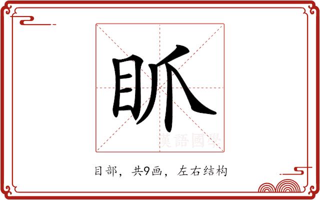 𥄄的部首图片