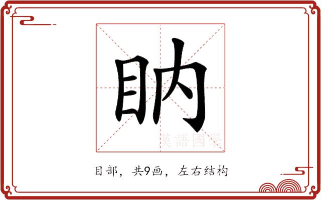 𥄋的部首图片