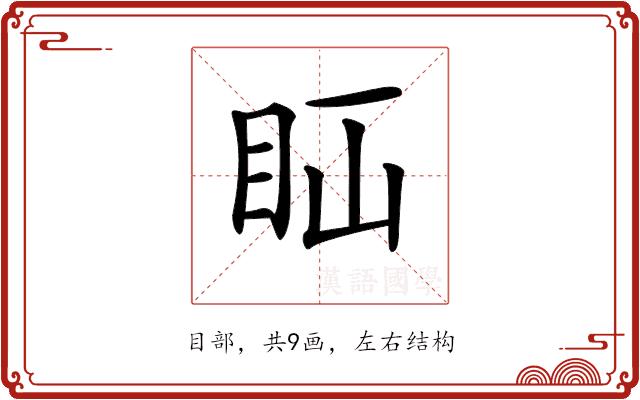 𥄝的部首图片