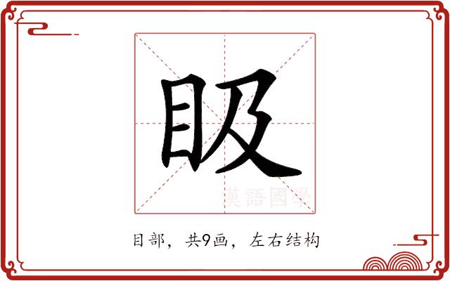 𥄫的部首图片