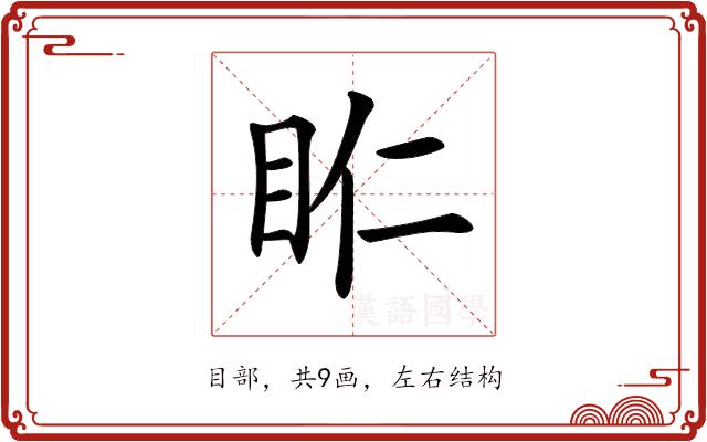 𥄰的部首图片