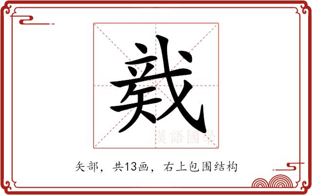 𥏛的部首图片