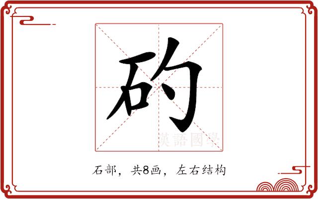 𥐝的部首图片