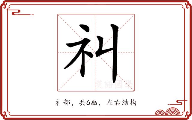 𥘊的部首图片