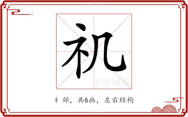 𥘌的部首图片