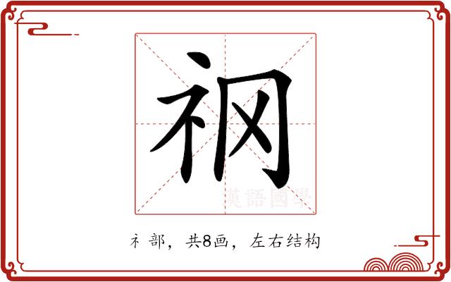 𥘝的部首图片