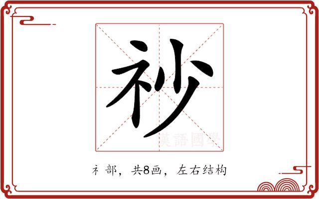 𥘤的部首图片