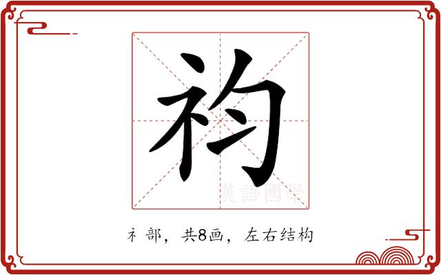 𥘩的部首图片