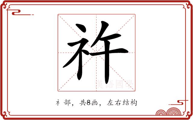 𥘪的部首图片