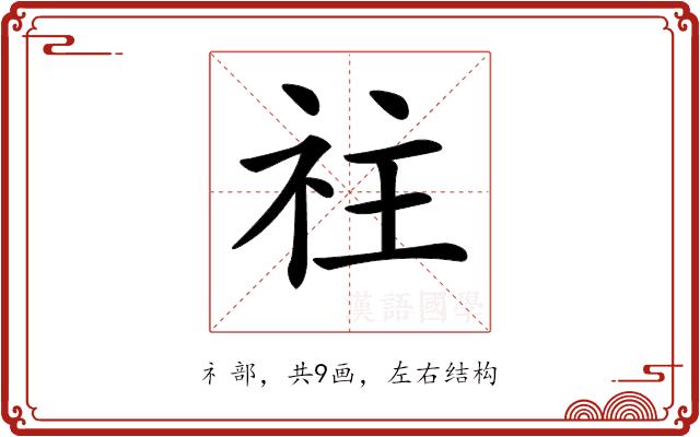 𥘭的部首图片