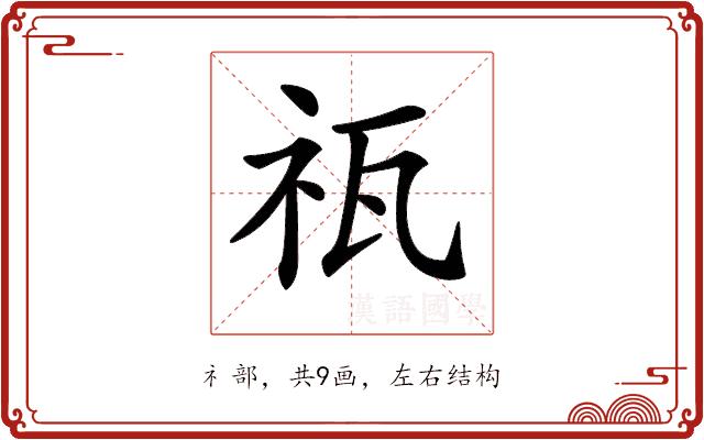 𥘳的部首图片