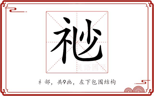 𥘷的部首图片