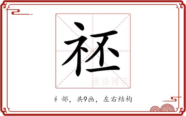 𥘻的部首图片