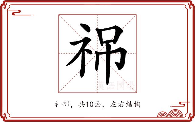 𥙙的部首图片