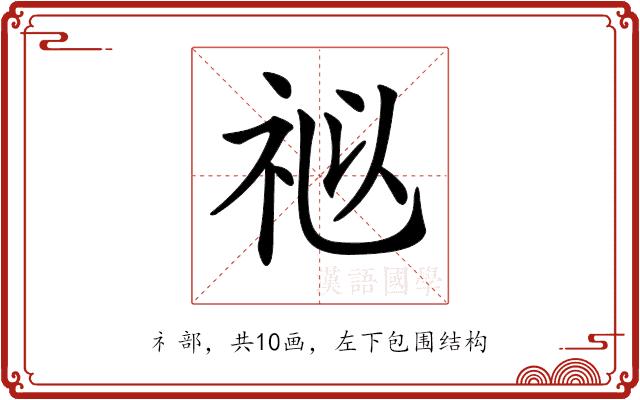 𥙩的部首图片