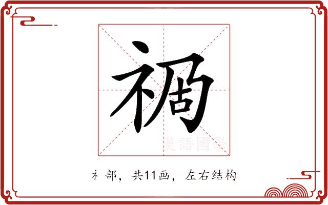 𥙯的部首图片