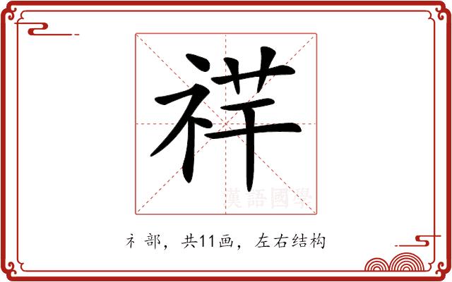 𥙶的部首图片