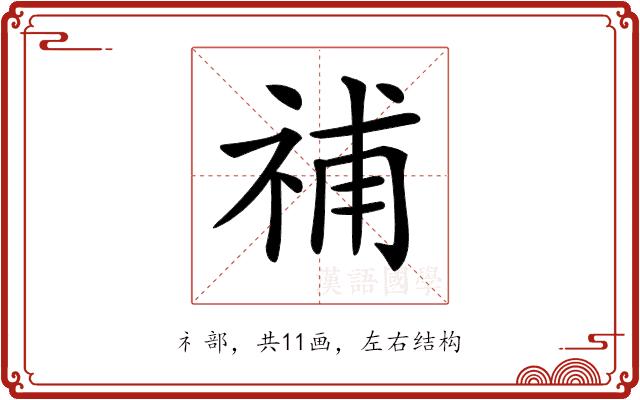 𥙷的部首图片