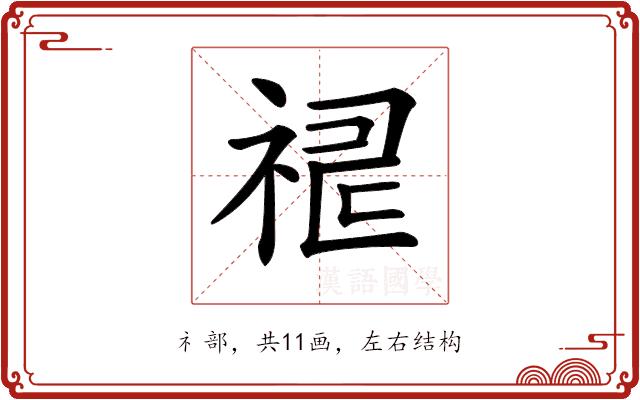 𥙸的部首图片