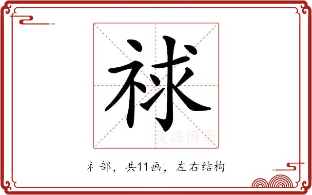 𥙹的部首图片