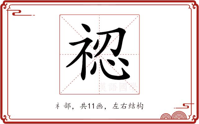 𥚆的部首图片